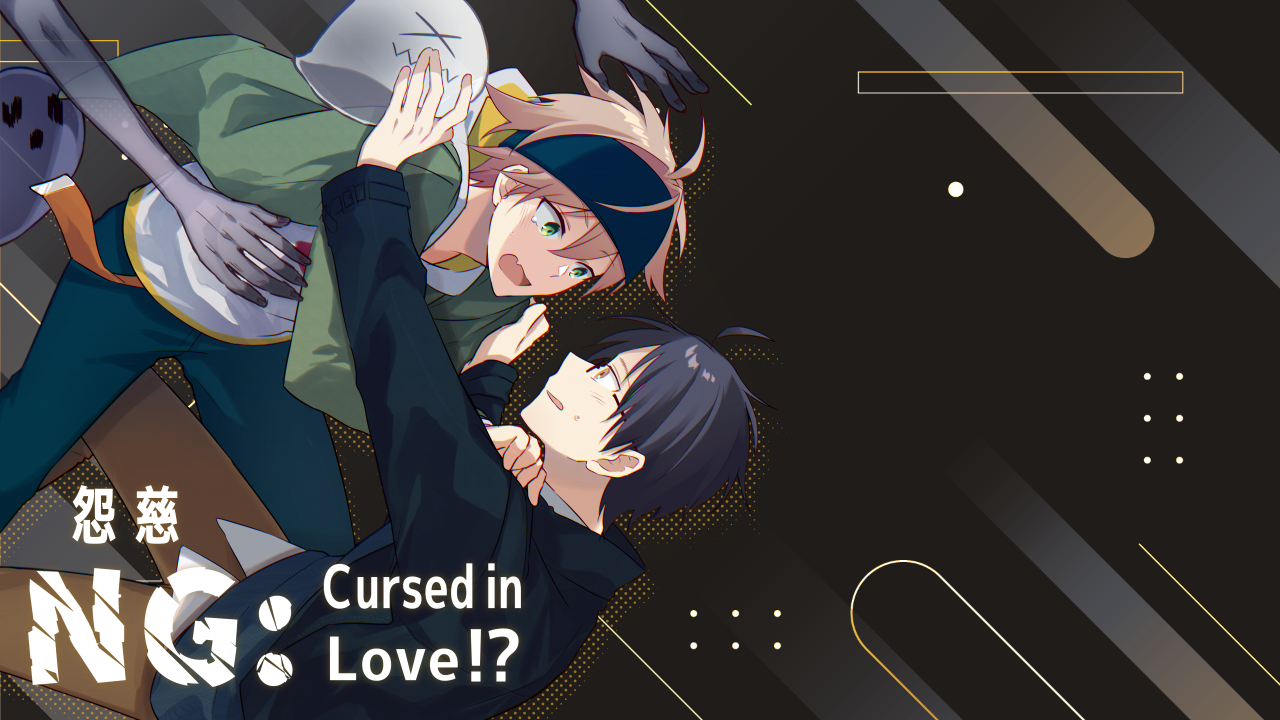 NG:爱情的诅咒 / NG: Cursed in Love!?